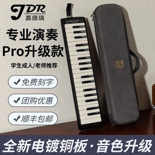嘉德瑞pro37键口风琴赠送教材
