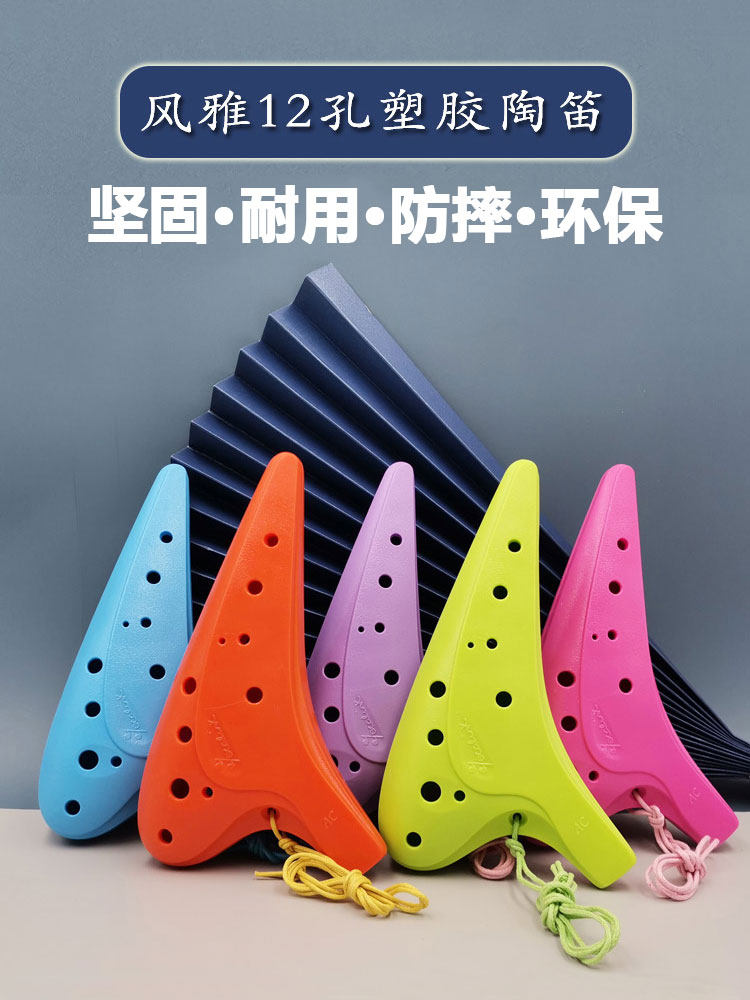 风雅塑胶陶笛十二孔中音AC小学生初学者树脂12孔ac调陶笛课堂专用