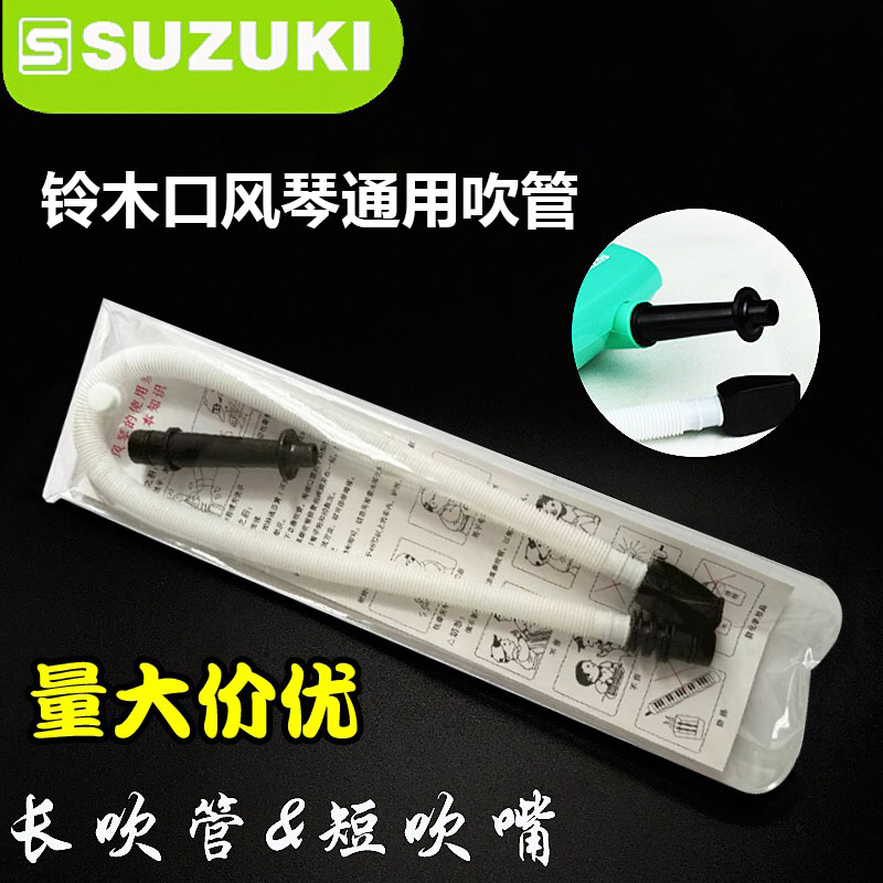 suzuki原装铃木吹管通用口风琴