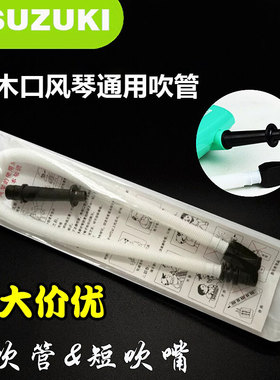 SUZUKI铃木MX-32D/MX-37D口风琴吹管长吹管通用立式短吹嘴吹管组