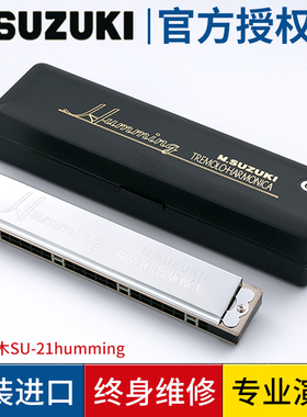 日本原装进口铃木su-21humming21孔哈明专业演奏复音成人高级口琴
