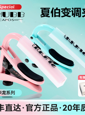 夏伯SHUBB变调夹C1j民谣吉他专用变音夹子电吉他通用变调夹送礼