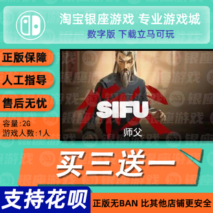 switch买三送一ns 中文 师父 数字版 下载版 兑换码