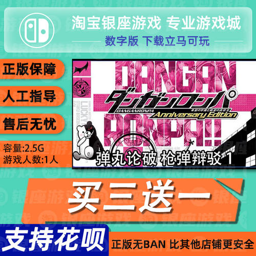 Switch买三送一NS 中文 弹丸论破 枪弹辩驳 1 数字版下载