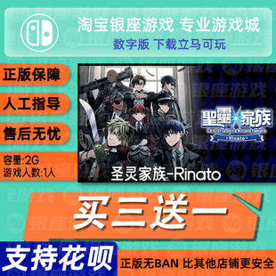 switch买三送一ns 圣灵家族 Rinato数字版下载版兑码