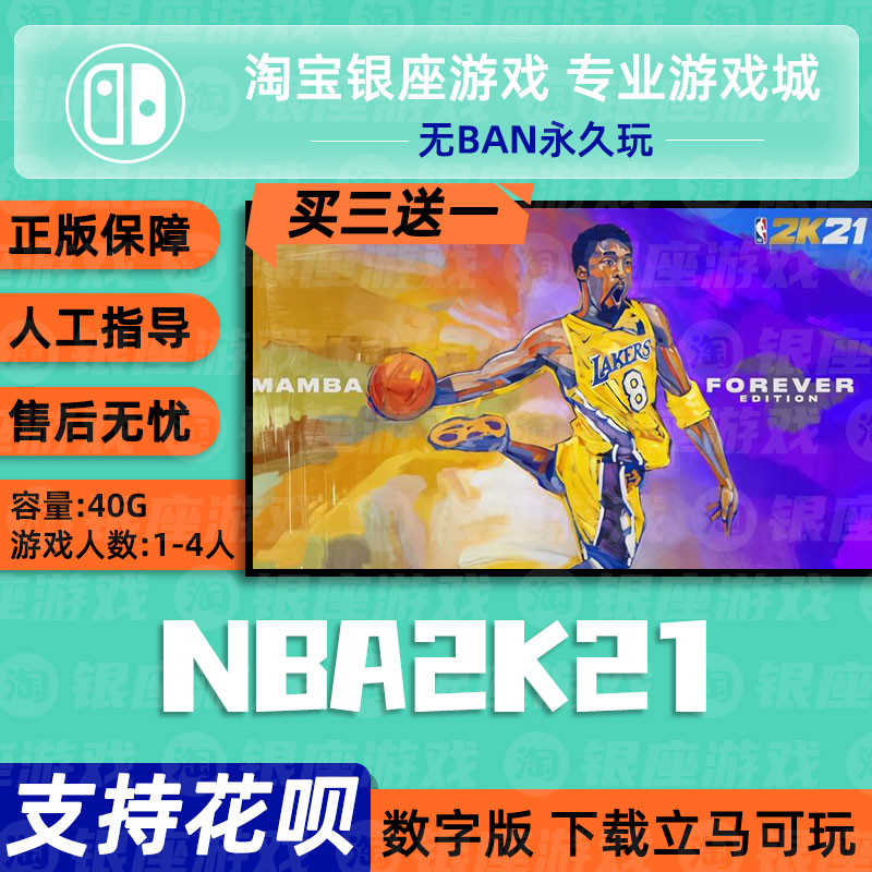 switch买三送一ns nba2k21传奇科比曼巴首发永恒限定版数字下载