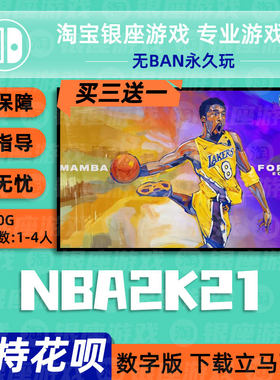 switch 买三送一ns nba2k21 传奇科比曼巴首发永恒限定版数字下载