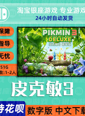 switch 买三送一 ns中文pikmin3 皮克敏3 数字版 下载版任天堂