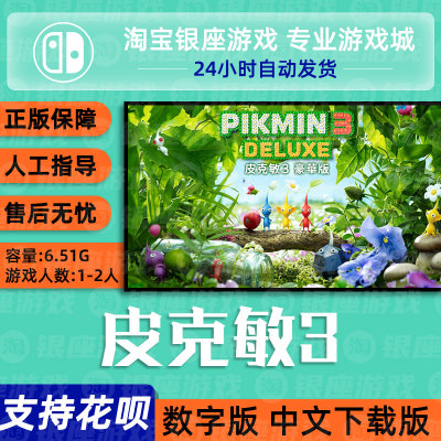 买三送一皮克敏下载版任天堂