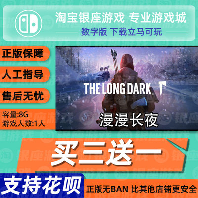 买三送一漫长夜下载版任天堂