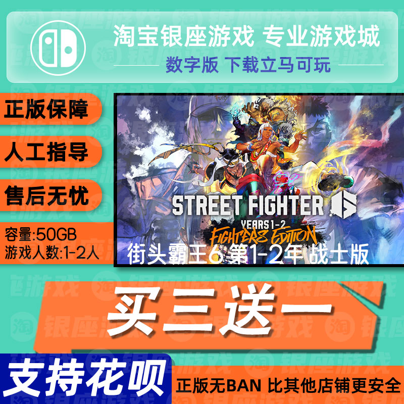 switch买三送一ns中文 街头霸王6 第1-2年 战士版 数字版 兑换码