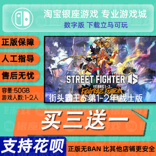 switch买三送一ns中文 街头霸王6 第1-2年 战士版 数字版 兑换码