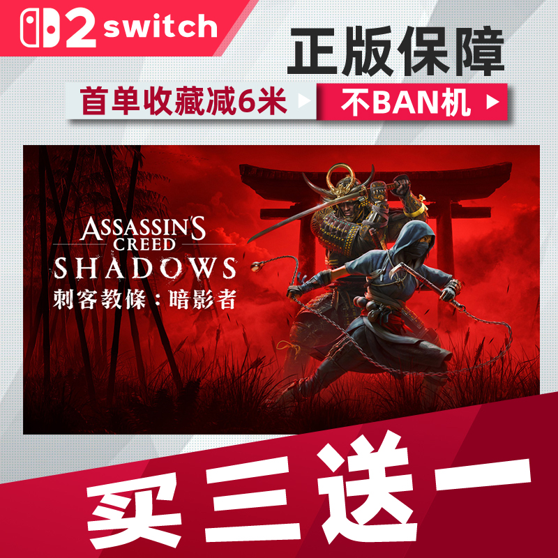 刺客信条 影 switch2中文版数字版下载版买三送一switch数字版