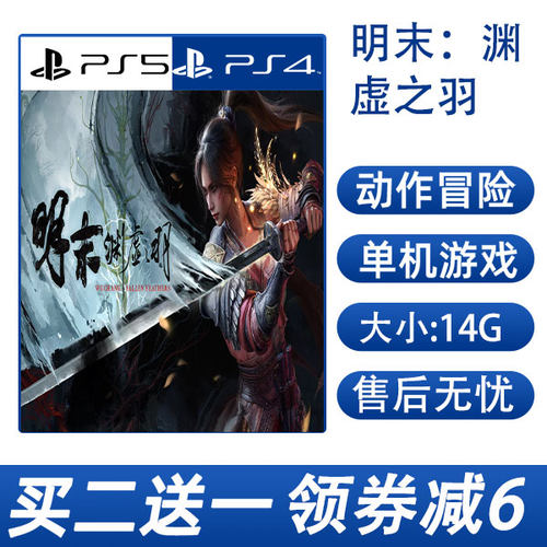 PS5买二送一 明末 渊虚之羽 数字版 下载版可认证不认证