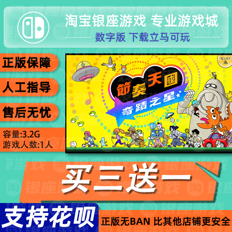 节奏天国奇迹之星 switch数字版中文买三送一下载版