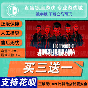 switch买三送一ns 中文 石河伦吾的朋友们 数字版下载版 兑换码