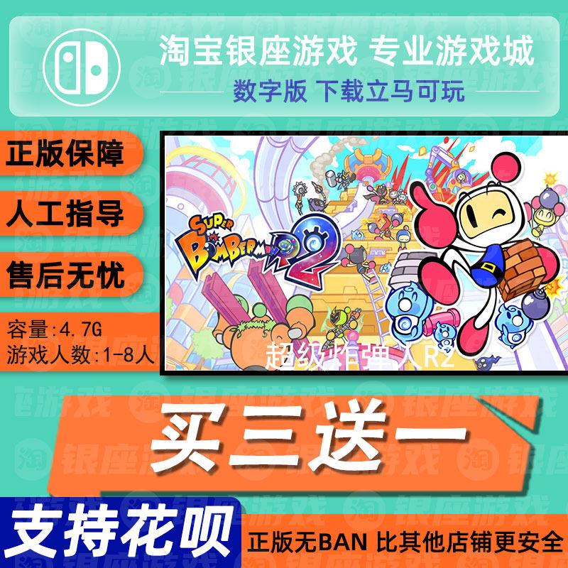 switch买三送一ns 中文 超级炸弹人R2 数字版 下载版 兑换码