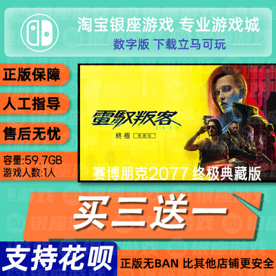赛博朋克2077 switch2 中文版数字版下载版买三送一switch数字版