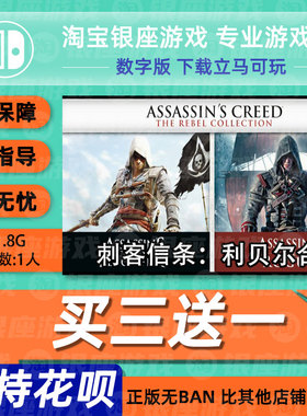 Switch买三送一NS中文刺客信条黑旗合集利贝尔合集数字下载兑换码