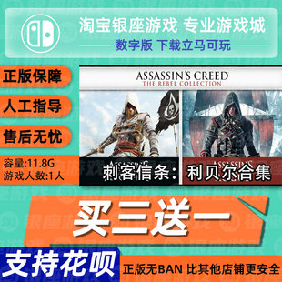 Switch买三送一NS中文刺客信条黑旗合集利贝尔合集数字下载兑换码