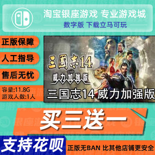 Switch买三送一NS 中文三国志14威力加强版 数字版下载