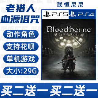 PS4 PS5买二送一中文 数字下载版血源诅咒 老猎人版 可认证 不认