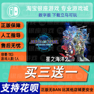 switch买三送一ns 中文 星之海洋2 数字版 下载版 兑换码