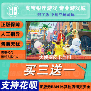 switch买三送一ns 中文 大侦探皮卡丘归来 数字版 下载版 兑换码