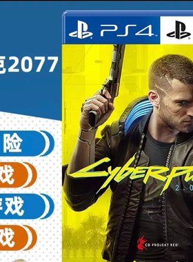 PS4/PS5买三送一 赛博朋克2077 Cyberpunk 中文数字下载版可认证