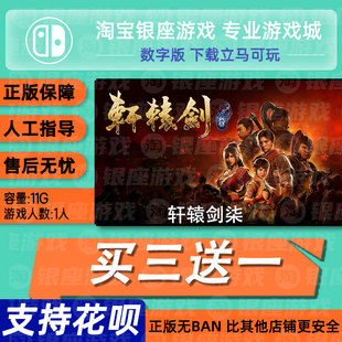 switch买三送一ns中文 轩辕剑柒 数字版 下载版 兑换码