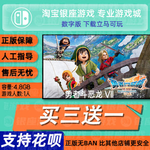下载版 勇者斗恶龙VII 数字版 中文版 买三送一switch switch