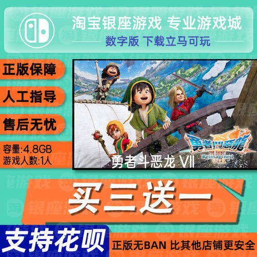 勇者斗恶龙VII switch 中文版数字版下载版买三送一switch