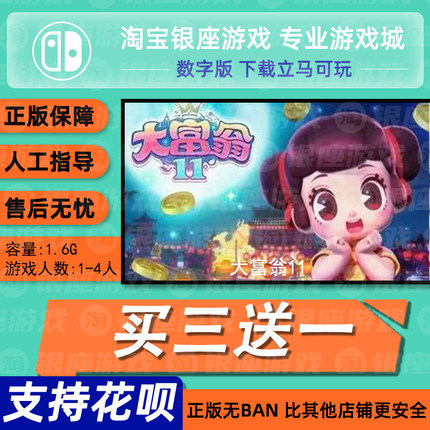 switch买三送一ns 中文 大富翁11数字版 下载版 兑换码