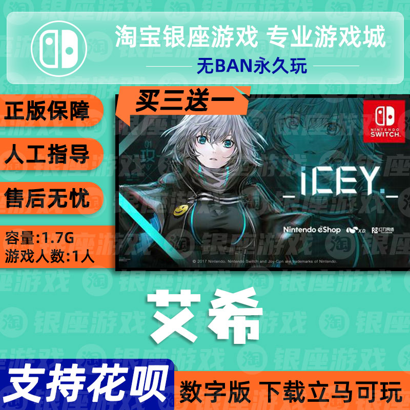switch买三送一ns任天堂中文 艾希 icey 数字码 下载版