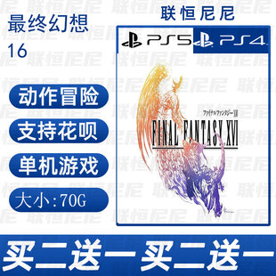 中文 不认证 数字下载版 FANTASY XVI FINAL 可认证 PS5最终幻想16