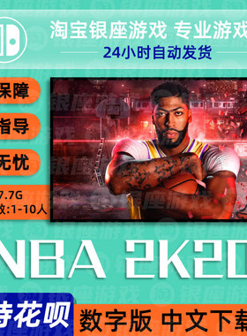NS任天堂switch 买三送一 NBA 2K20 中文游戏 数字版下载版