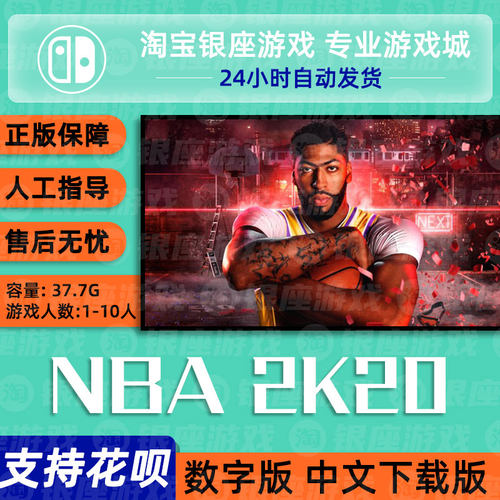NS任天堂switch 买三送一 NBA 2K20 中文游戏 数字版下载版