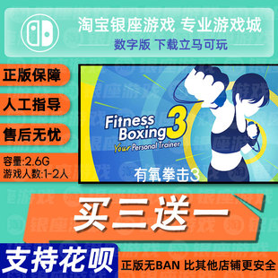 switch买三送一ns中文 有氧拳击3 数字版 下载版 兑换码