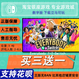 switch买三送一ns中文Everybody 1-2-Switch 数字版 下载版兑换码
