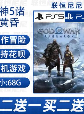 PS4PS5买二送一战神5诸神黄昏God ofWar Ragnarok数字下载可认证