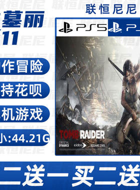 PS4 PS5买二送一中文 数字下载版古墓丽影11 可认证 不认证