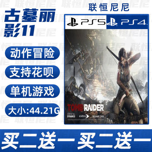 PS4 PS5买二送一中文 数字下载版古墓丽影11 可认证 不认证