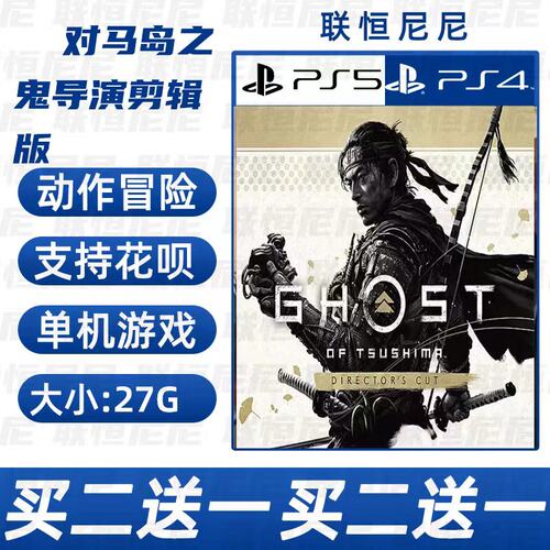 PS4 PS5买二送一中文 数字下载版 对马岛剪辑版 认证 不认证