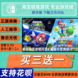 超级马里奥银河™+超级马里奥银河™2switch游戏中文switch数字版