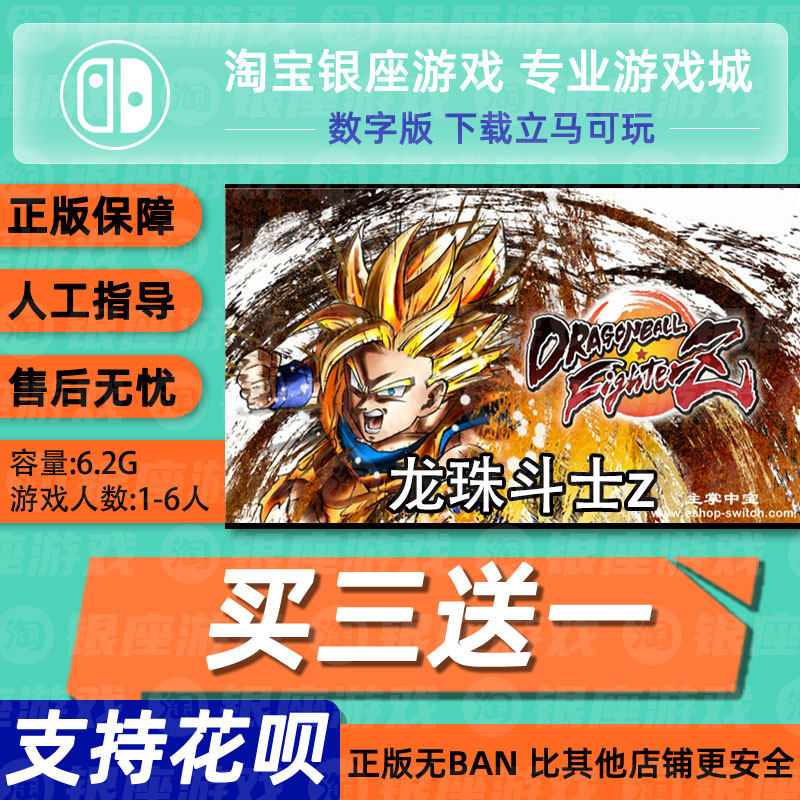 switch 买三送一ns 龙珠斗士 Z DRAGON BALL数字版 下载版