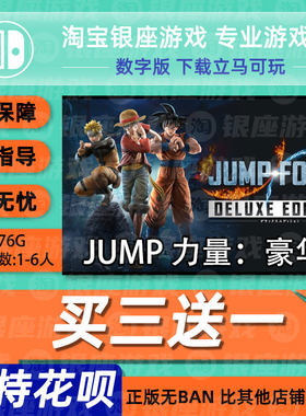 ns 买三送一switch游戏JUMP FORCE JUMP全明星大乱斗中文数字下载