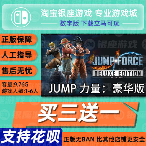 ns 买三送一switch游戏JUMP FORCE JUMP全明星大乱斗中文数字下载