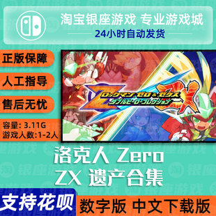 洛克人zero 下载版 zx遗产合集 买三送一Switch任天堂NS 中文游戏