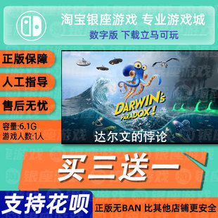 达尔文的悖论 switch2 中文版数字版下载版买三送一switch2
