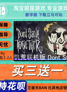 switch买三送一ns任天堂  饥荒联机版 Dont Starve 数字下载